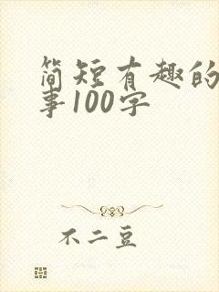 简短有趣的小故事100字