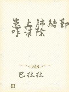 患上肺结节中医咋消除