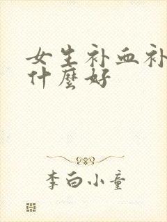 女生补血补气吃什么好