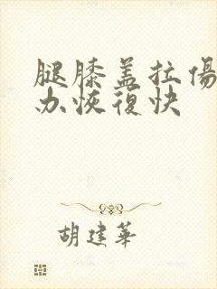 腿膝盖拉伤怎么办恢复快