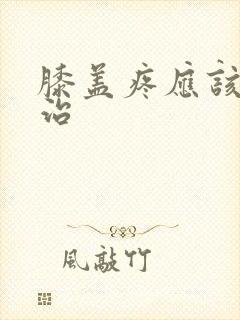 膝盖疼应该怎么治封面