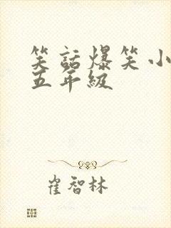 笑话爆笑小学生五年级