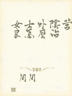 女士外阴营养不良怎么治