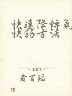 快速降转氨酶最快的方法
