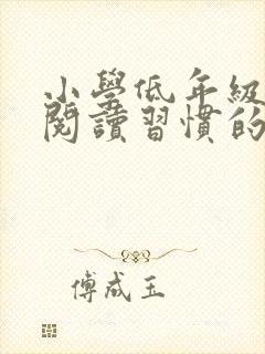 小学低年级学生阅读习惯的培养