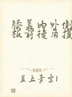 膝盖内外侧半月板前后角损伤