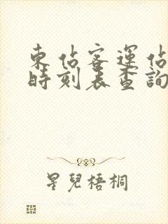 东站客运站汽车时刻表查询