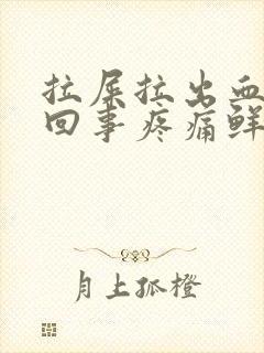 拉屎拉出血怎么回事疼痛鲜红色