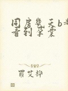 同房几天b超能看到孕囊