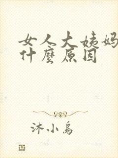 女人大姨妈延迟什么原因
