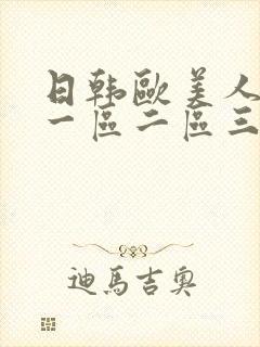 日韩欧美人妻无一区二区三区封面