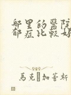 哪里的医院治忧郁症比较好