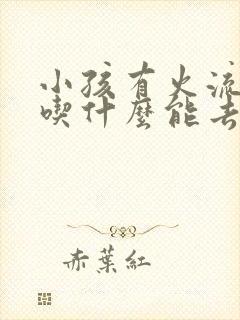 小孩有火流鼻血吃什么能去火