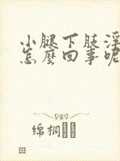 小腿下肢浮肿是怎么回事呢