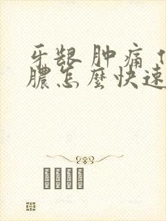 牙龈 肿痛 化脓怎么快速消肿