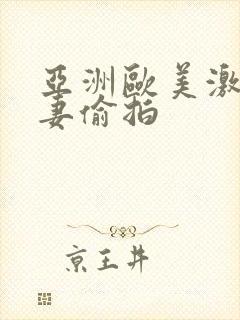 亚洲欧美激情人妻偷拍封面