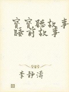 宝宝听故事大全 睡前故事