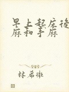 早上起床后胳膊麻和手麻