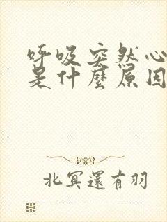 呼吸突然心脏疼是什么原因