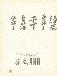 坐月子肩膀受凉了落下了病根怎么办