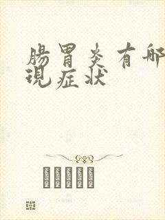 肠胃炎有哪些表现症状