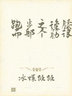 跑步之后膝盖后面那个筋很疼怎么回事