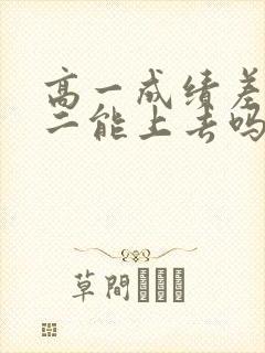 高一成绩差到高二能上去吗封面