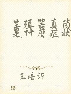 生殖器真菌感染是什么症状