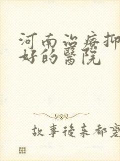 河南治疗抑郁较好的医院