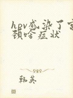 hpv感染了宫颈啥症状