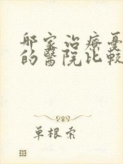 哪家治疗忧郁症的医院比较好点