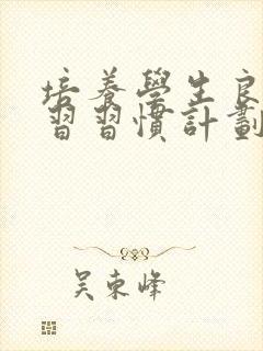 培养学生良好学习习惯计划