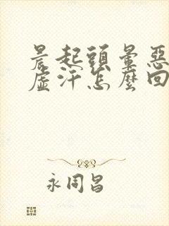 晨起头晕恶心出虚汗怎么回事