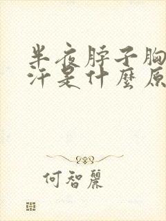 半夜脖子胸前出汗是什么原因封面