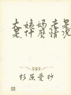 大姨妈老是推迟是什么情况