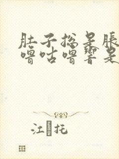 肚子总是胀气咕噜咕噜响是怎么回事