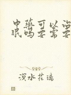中药可以治疗失眠吗要需要治多长时间