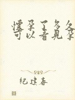 怀孕了多久b超可以看见孕囊