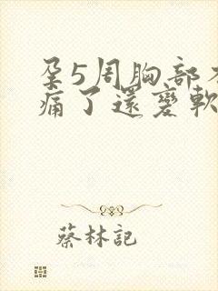 孕5周胸部不胀痛了还变软正常吗