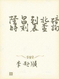 隆昌到北碚汽车时刻表查询