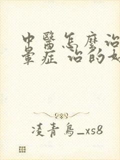 中医怎么治疗眩晕症 治的好