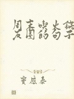 周末吃火锅发朋友圈的句子