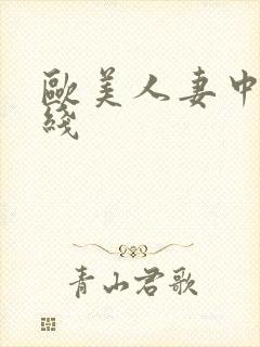 欧美人妻中出在线封面