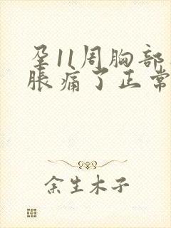 孕11周胸部不胀痛了正常吗