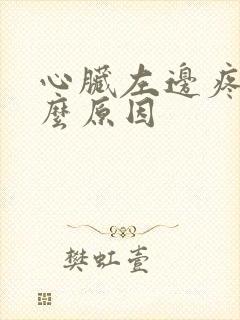 心脏左边疼痛什么原因封面