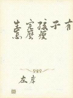 生完孩子有肚子怎么瘦封面