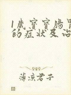 1岁宝宝肠胃炎的症状及治疗