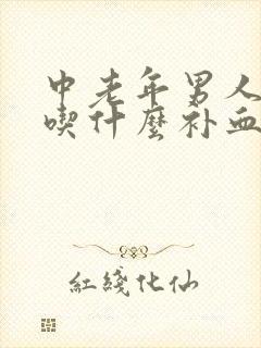 中老年男人贫血吃什么补血最快