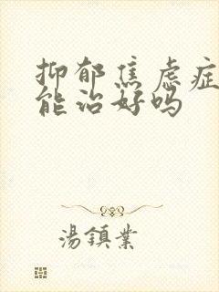 抑郁焦虑症中医能治好吗封面