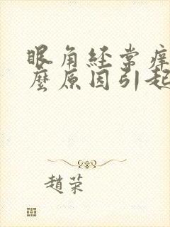 眼角经常痒是什么原因引起的封面